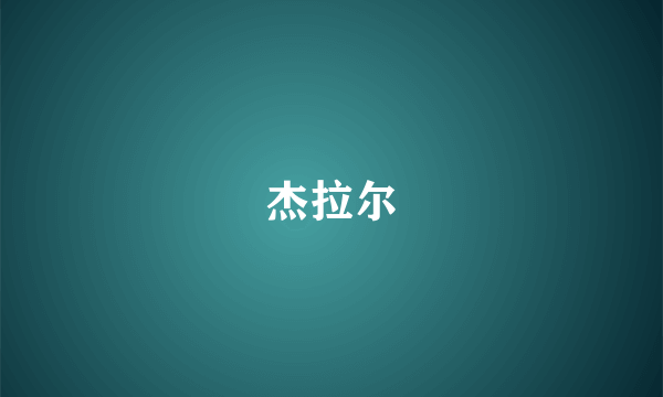 杰拉尔