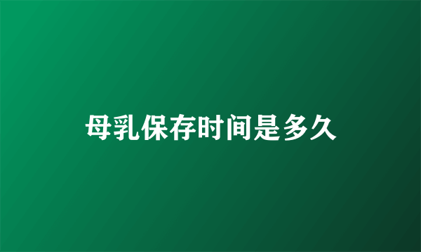 母乳保存时间是多久