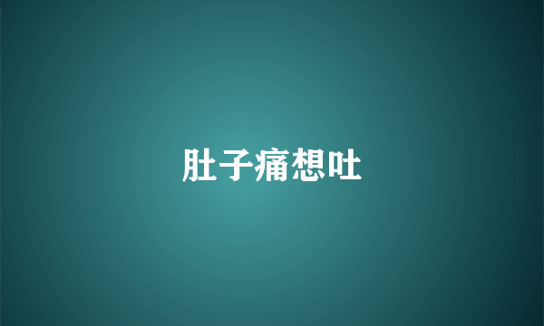 肚子痛想吐