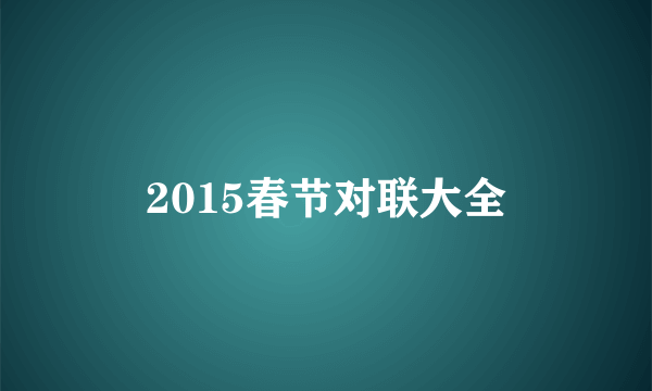 2015春节对联大全