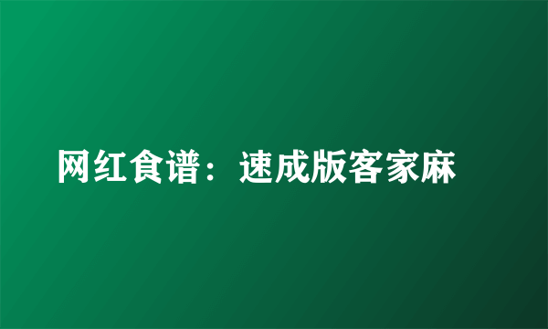网红食谱：速成版客家麻糬