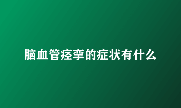 脑血管痉挛的症状有什么