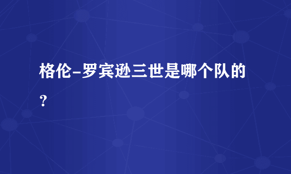 格伦-罗宾逊三世是哪个队的？
