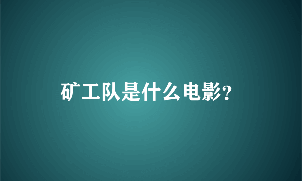 矿工队是什么电影？