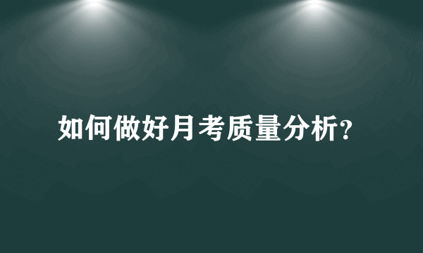 如何做好月考质量分析？