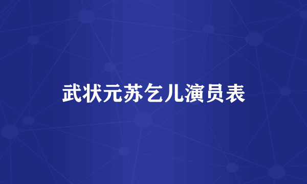 武状元苏乞儿演员表