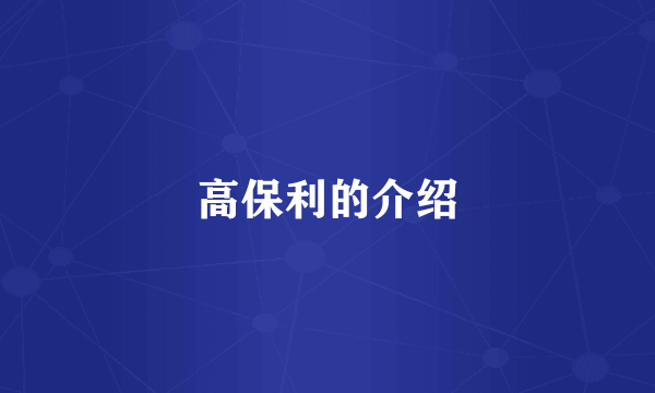 高保利的介绍