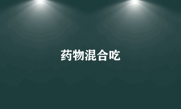 药物混合吃