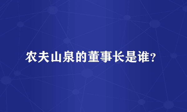农夫山泉的董事长是谁？