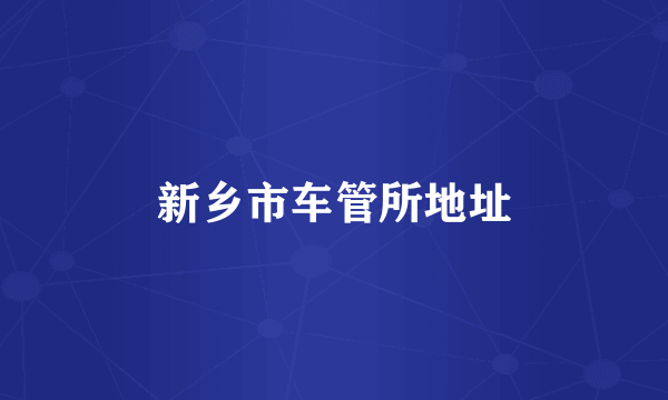 新乡市车管所地址