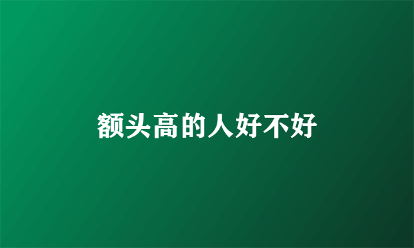 额头高的人好不好