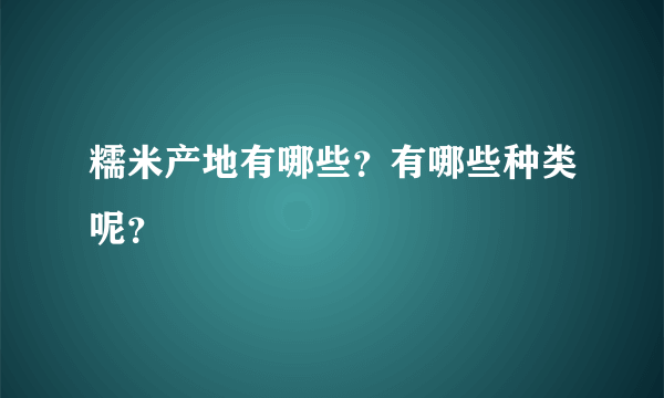 糯米产地有哪些？有哪些种类呢？