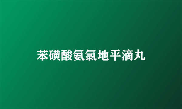 苯磺酸氨氯地平滴丸