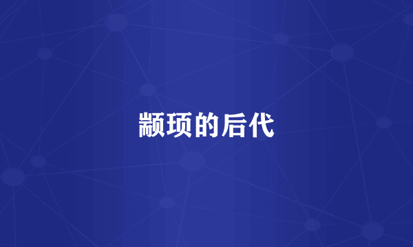 颛顼的后代