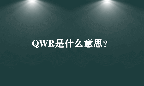 QWR是什么意思？