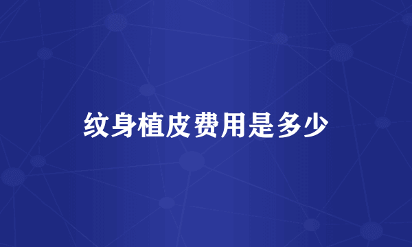 纹身植皮费用是多少