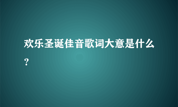 欢乐圣诞佳音歌词大意是什么？
