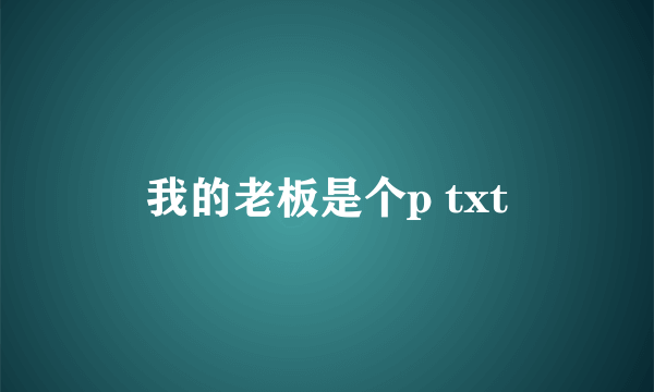 我的老板是个p txt