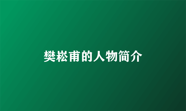 樊崧甫的人物简介