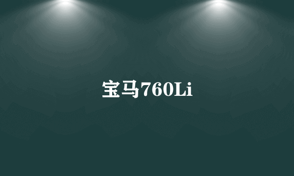 宝马760Li