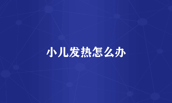 小儿发热怎么办