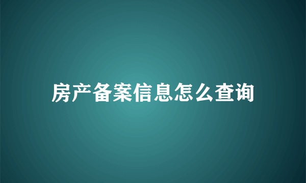 房产备案信息怎么查询