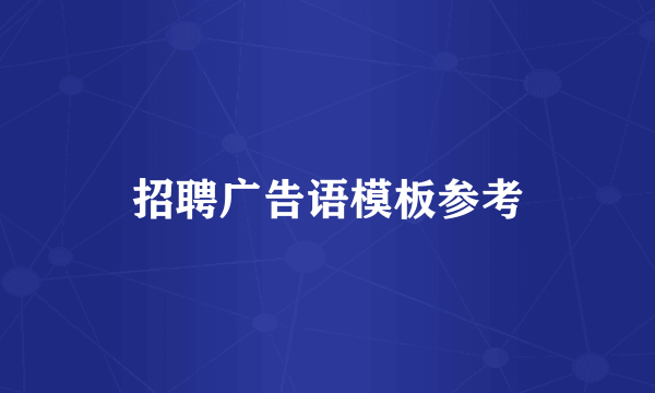 招聘广告语模板参考