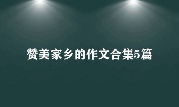 赞美家乡的作文合集5篇