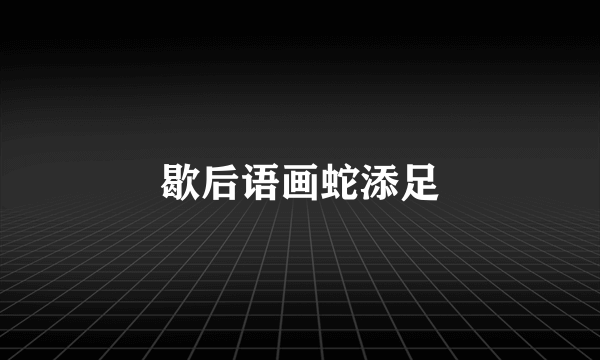 歇后语画蛇添足