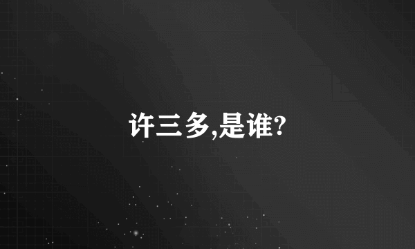 许三多,是谁?