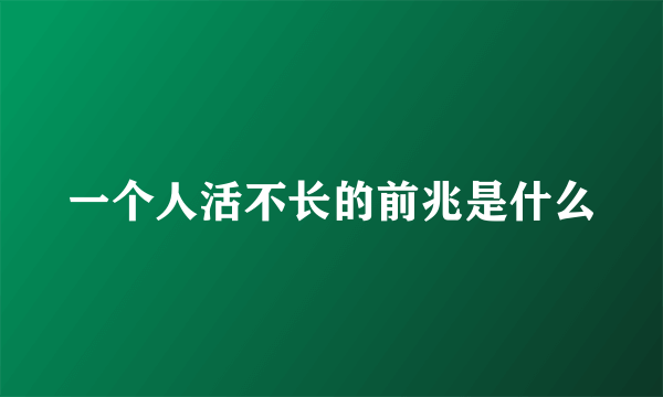 一个人活不长的前兆是什么