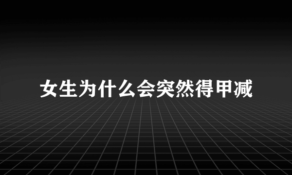 女生为什么会突然得甲减