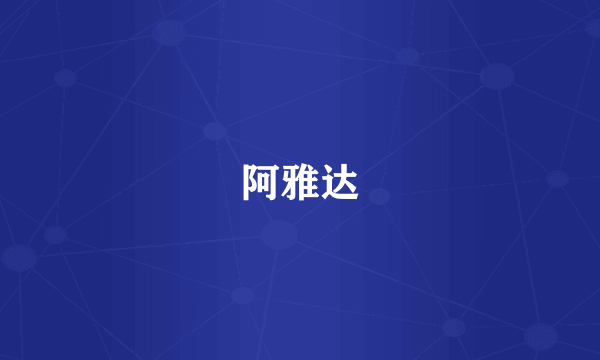 阿雅达