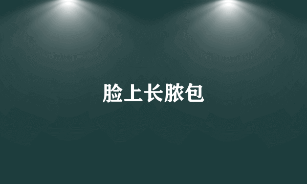 脸上长脓包