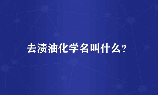 去渍油化学名叫什么？