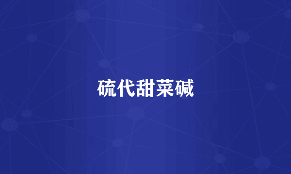 硫代甜菜碱
