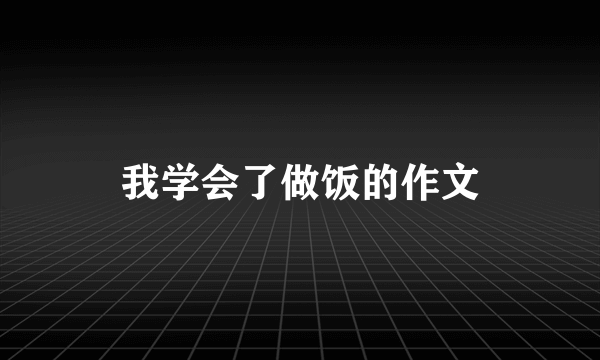 我学会了做饭的作文
