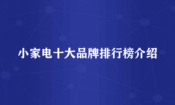 小家电十大品牌排行榜介绍