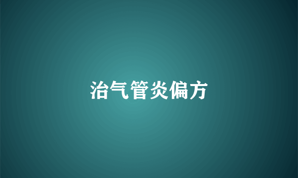 治气管炎偏方