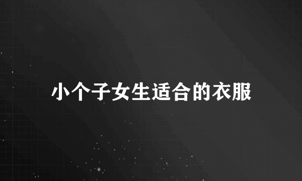 小个子女生适合的衣服