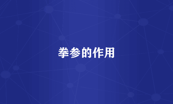 拳参的作用