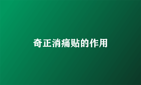 奇正消痛贴的作用