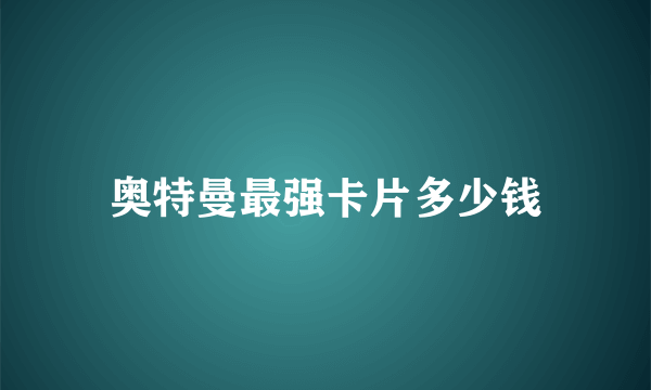 奥特曼最强卡片多少钱