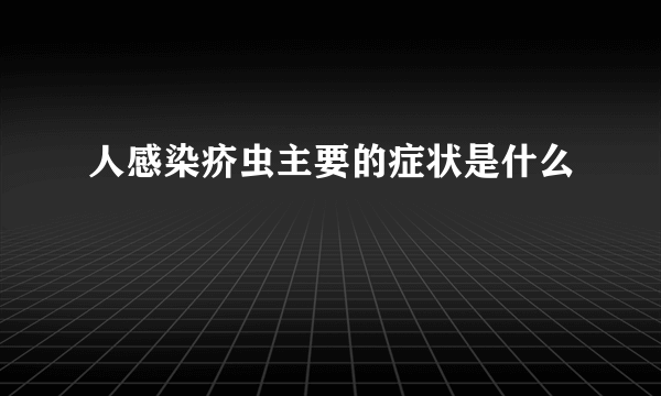 人感染疥虫主要的症状是什么