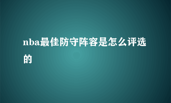 nba最佳防守阵容是怎么评选的