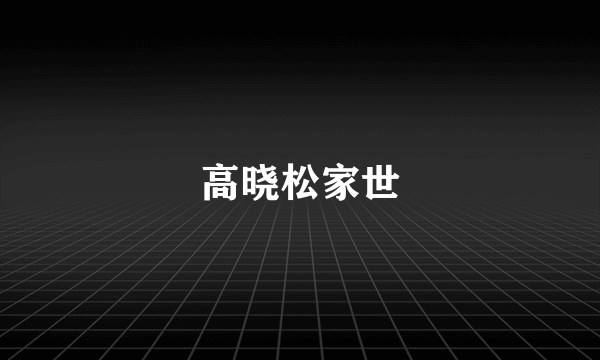 高晓松家世
