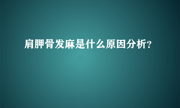 肩胛骨发麻是什么原因分析？