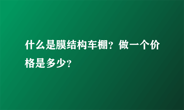 什么是膜结构车棚？做一个价格是多少？