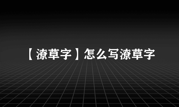【潦草字】怎么写潦草字