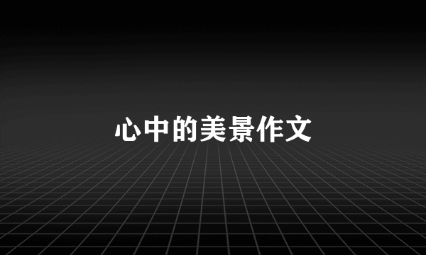 心中的美景作文